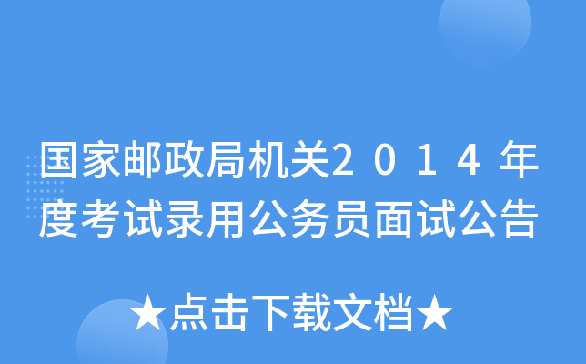 国家邮政局机关2014年度考试录用公务员面试公告