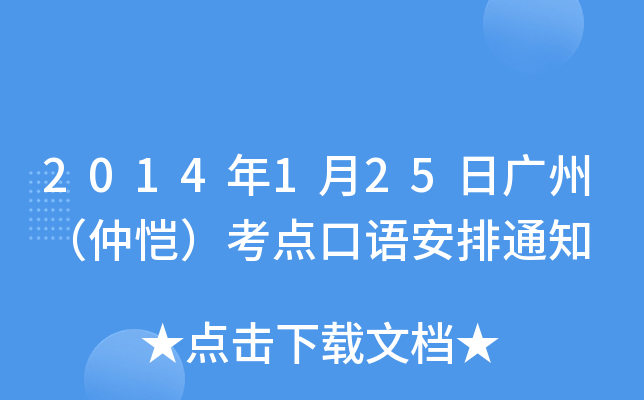 2014年1月25日广州（仲恺）考点口语安排通知