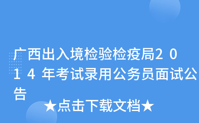 广西出入境检验检疫局2014年考试录用公务员面试公告
