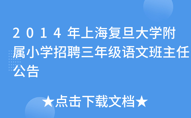 2014年上海复旦大开云kaiyun(中国)附属小开云kaiyun(中国)招聘三年级语文班主任公告