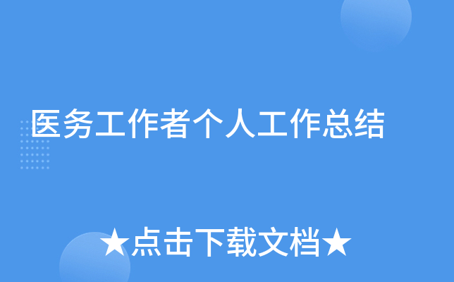 医务工作者个人工作总结