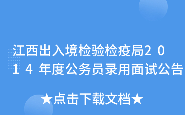 江西出入境检验检疫局2014年度公务员录用面试公告
