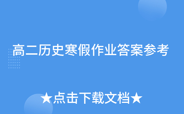 高二历史寒假作业答案参考