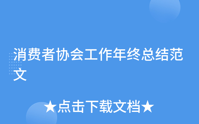 消费者协会工作年终总结范文