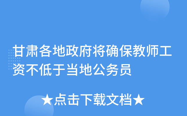 甘肃各地政府将确保教师工资不低于当地公务员