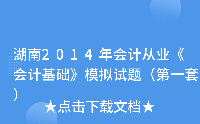 湖南2014年会计从业《会计基础》模拟试题（第一套）