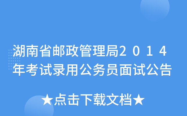 湖南省邮政管理局2014年考试录用公务员面试公告