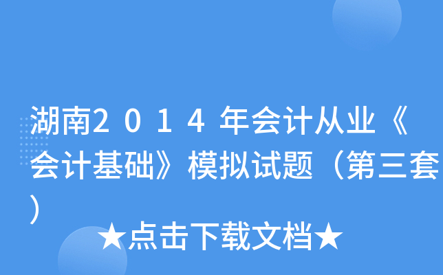 湖南2014年会计从业《会计基础》模拟试题（第三套）
