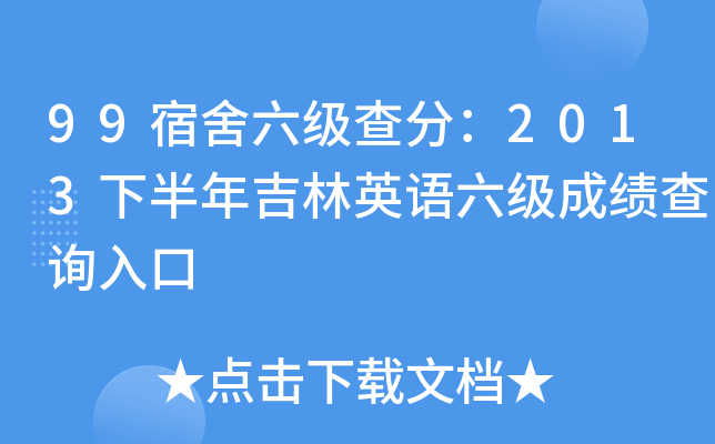 99宿舍六级查分：2013下半年吉林英语六级成绩查询入口