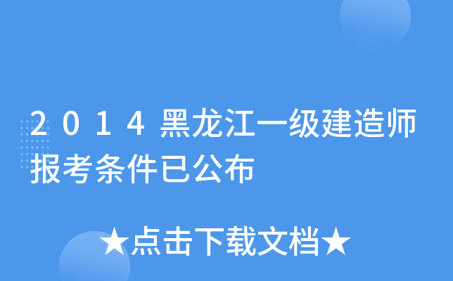 2014黑龙江一级建造师报考条件已公布