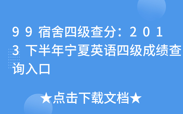 99宿舍四级查分：2013下半年宁夏英语四级成绩查询入口