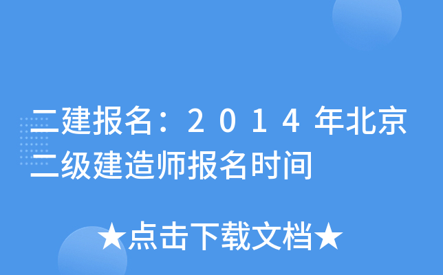 二建报名：2014年北京二级建造师报名时间