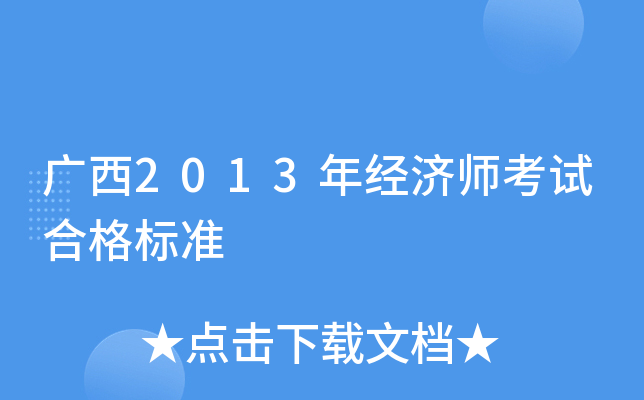 广西2013年经济师考试合格标准