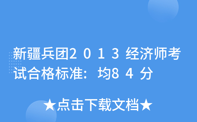 新疆兵团2013经济师考试合格标准:均84分