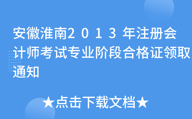 安徽淮南2013年注册会计师考试专业阶段合格证领取通知