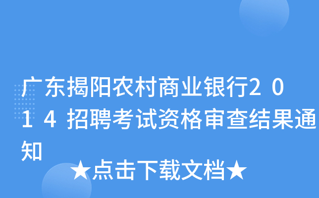 广东揭阳农村商业银行2014招聘考试资格审查结果通知