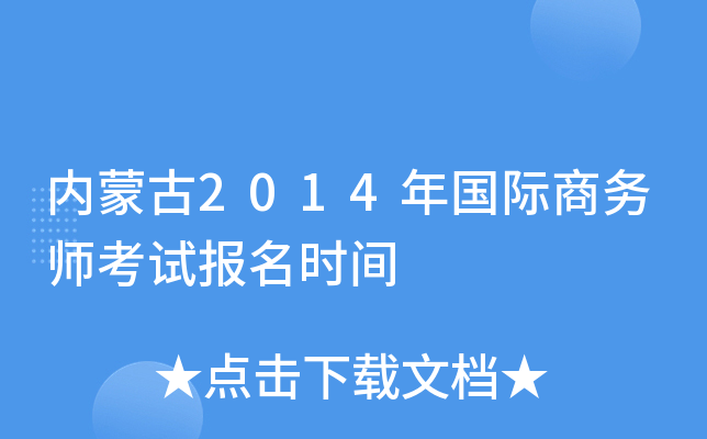 内蒙古2014年国际商务师考试报名时间