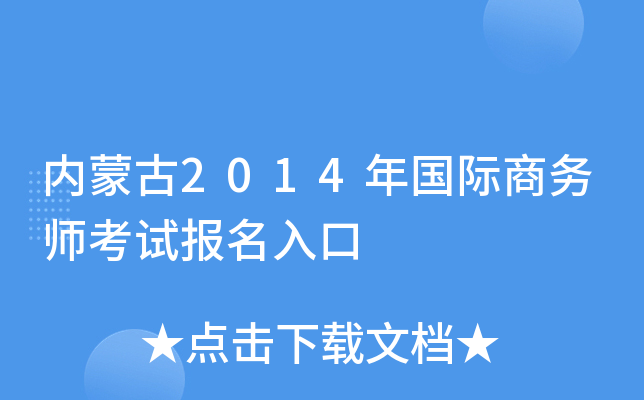 内蒙古2014年国际商务师考试报名入口