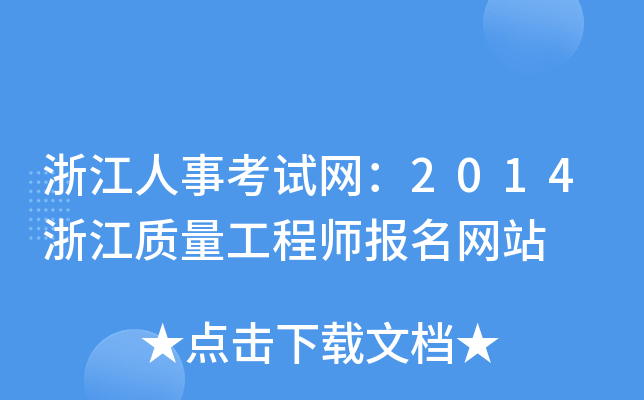 浙江人事考试网：2014浙江质量工程师报名网站