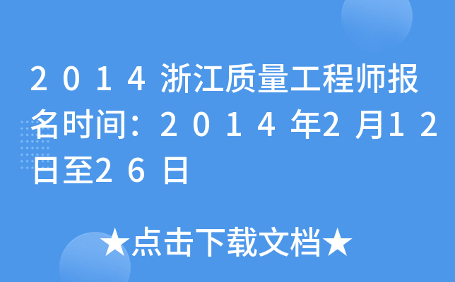 2014浙江质量工程师报名时间：2014年2月12日至26日