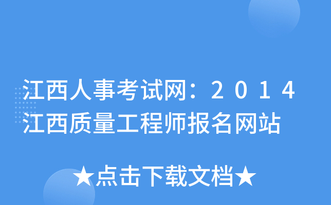 江西人事考试网：2014江西质量工程师报名网站