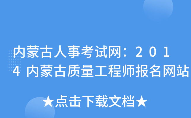内蒙古人事考试网：2014内蒙古质量工程师报名网站
