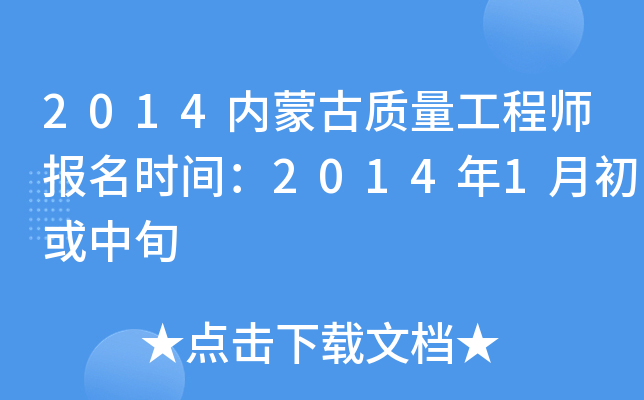 2014内蒙古质量工程师报名时间：2014年1月初或中旬
