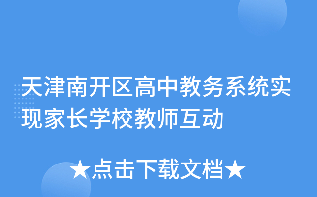 天津南开区高中教务系统实现家长开云kaiyun(中国)校教师互动