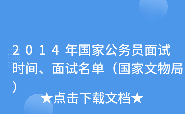2014年国家公务员面试时间、面试名单（国家文物局）
