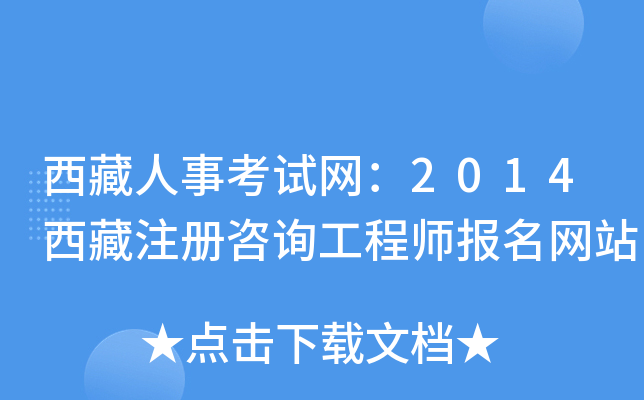 西藏人事考试网：2014西藏注册咨询工程师报名网站
