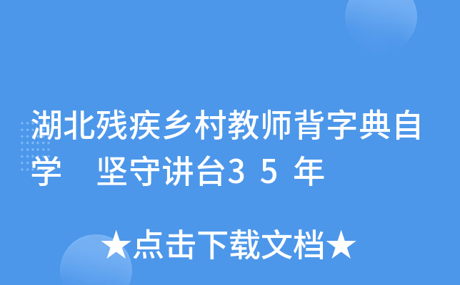 湖北残疾乡村教师背字典自开云kaiyun(中国) 坚守讲台35年