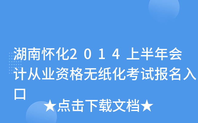 湖南怀化2014上半年会计从业资格无纸化考试报名入口