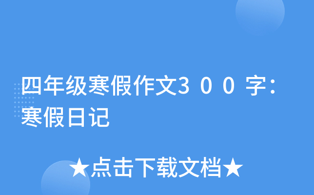 四年级寒假作文300字：寒假日记