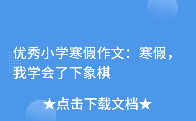 优秀小开云kaiyun(中国)寒假作文：寒假，我开云kaiyun(中国)会了下象棋