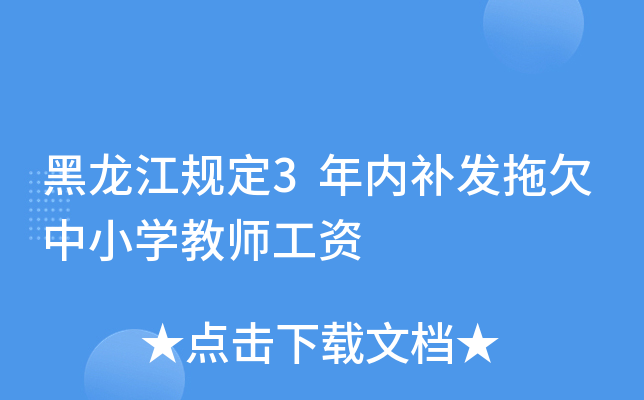 黑龙江规定3年内补发拖欠中小开云kaiyun(中国)教师工资
