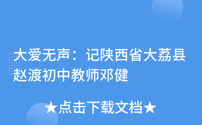 大爱无声：记陕西省大荔县赵渡初中教师邓健