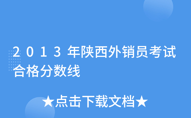 2013年陕西外销员考试合格分数线
