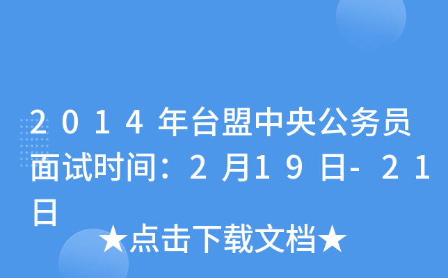 2014年台盟中央公务员面试时间：2月19日-21日