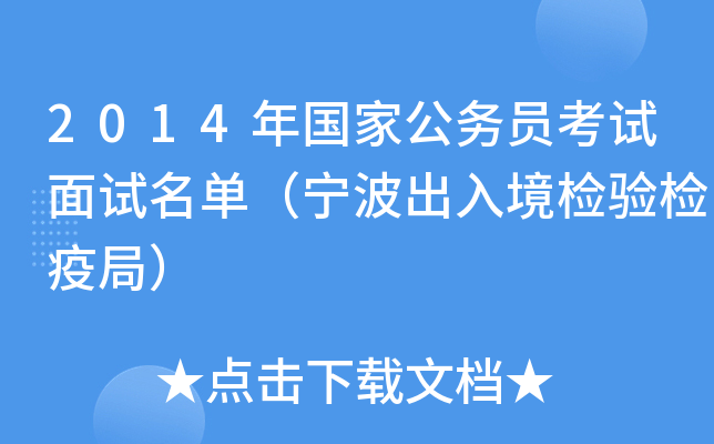 2014年国家公务员考试面试名单（宁波出入境检验检疫局）