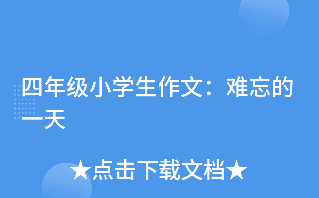 四年级小开云kaiyun(中国)生作文：难忘的一天