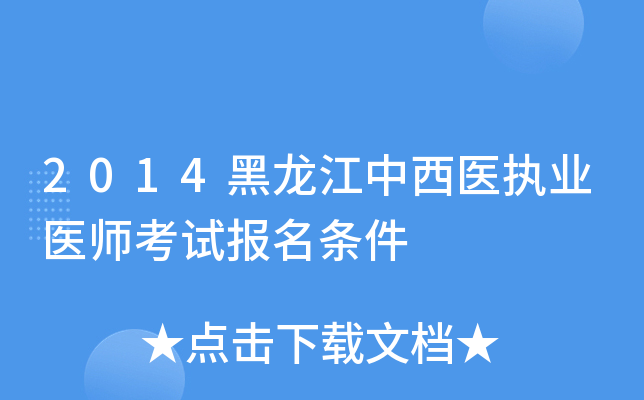 2014黑龙江中西医执业医师考试报名条件