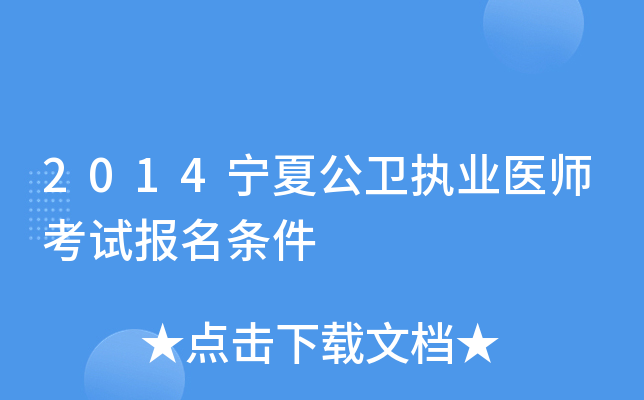 2014宁夏公卫执业医师考试报名条件