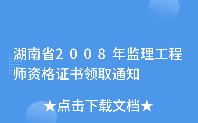 ʡ2008O(jin)̎YC(sh)I(lng)ȡ֪ͨ