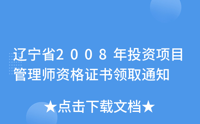 |ʡ2008ͶYĿ펟YCI(lng)ȡ֪ͨ