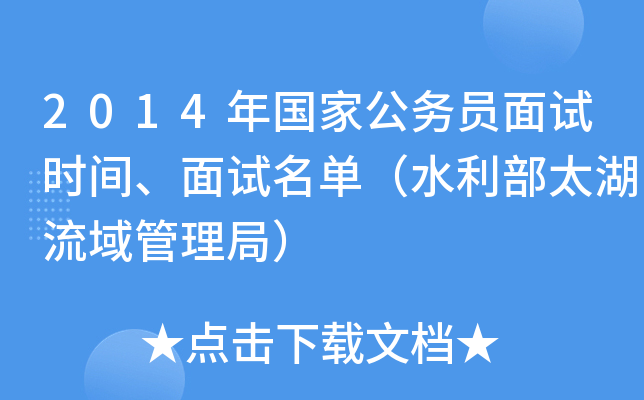 2014年国家公务员面试时间、面试名单（水利部太湖流域管理局）