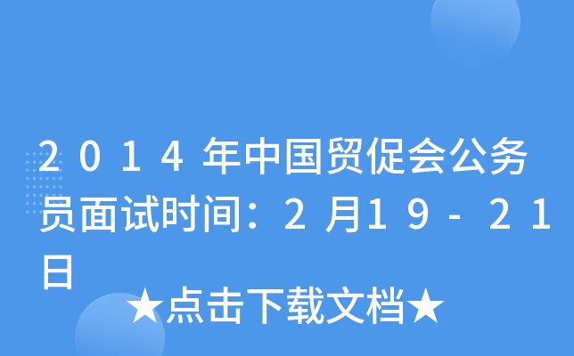2014年中国贸促会公务员面试时间：2月19-21日