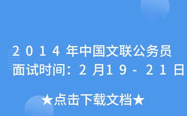 2014年中国文联公务员面试时间：2月19-21日