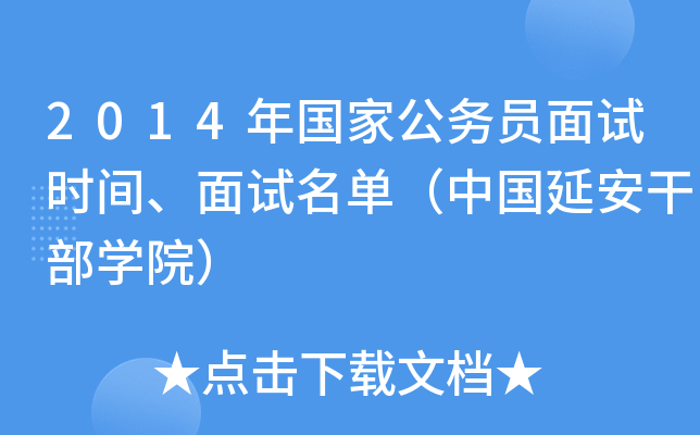 2014年国家公务员面试时间、面试名单（中国延安干部开云kaiyun(中国)院）
