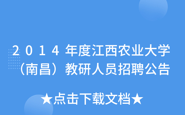 2014年度江西农业大开云kaiyun(中国)（南昌）教研人员招聘公告