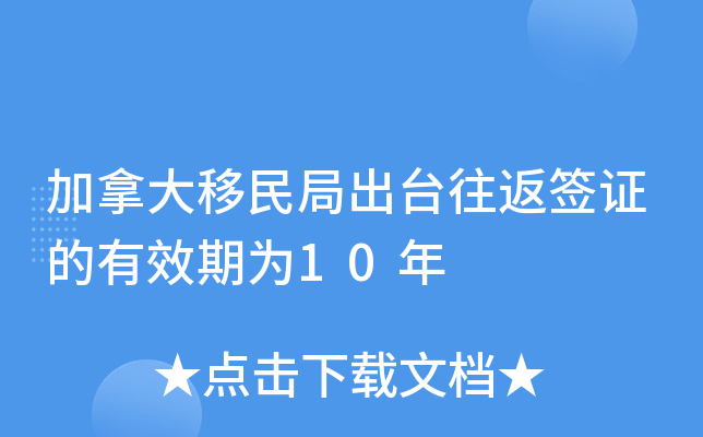 加拿大移民局出台往返签证的有效期为10年
